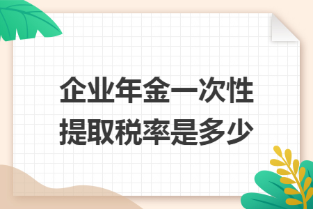 企业年金一次性提取税率是多少