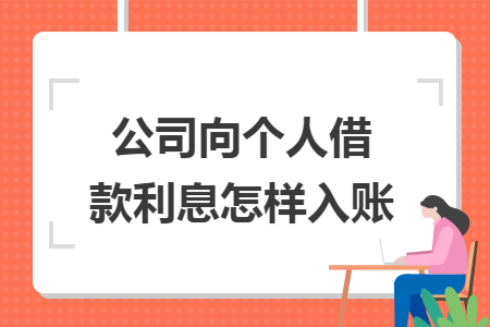 公司向个人借款利息怎样入账