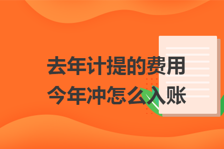 去年计提的费用今年冲怎么入账