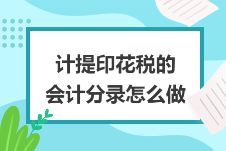 计提印花税的会计分录怎么做