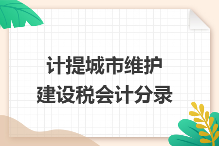 计提城市维护建设税会计分录