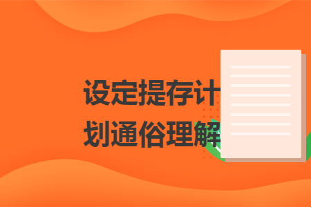 设定提存计划通俗理解
