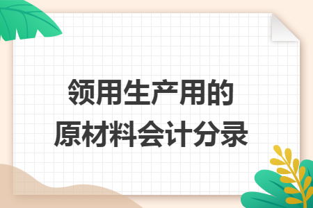 领用生产用的原材料会计分录