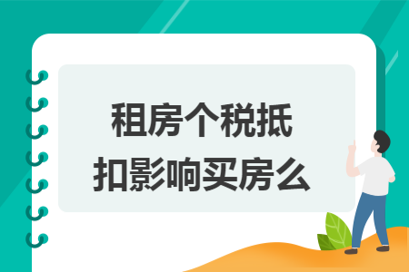 租房个税抵扣影响买房么
