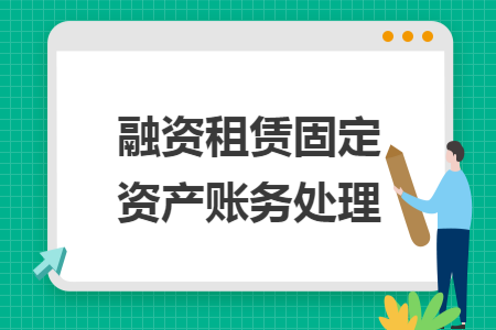 融资租赁固定资产账务处理