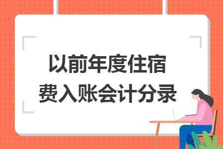 以前年度住宿费入账会计分录
