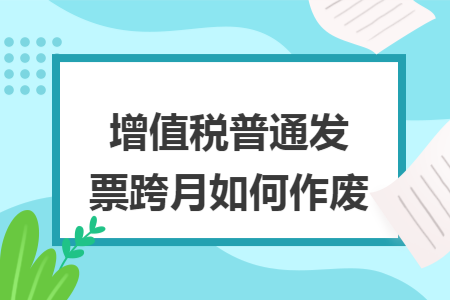 增值税普通发票跨月如何作废