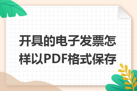 开具的电子发票怎样以PDF格式保存