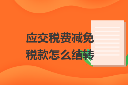 应交税费减免税款怎么结转
