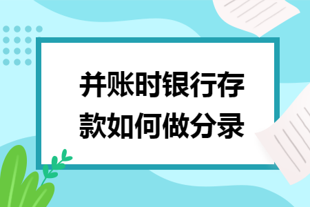 并账时银行存款如何做分录