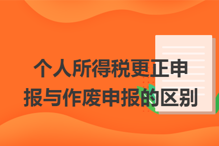 个人所得税更正申报与作废申报的区别