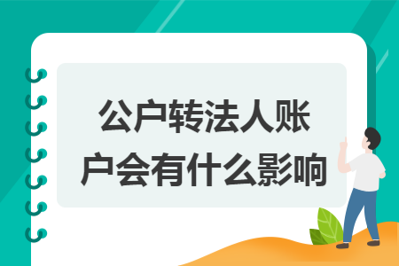 公户转法人账户会有什么影响