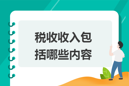 税收收入包括哪些内容
