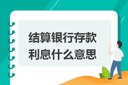 结算银行存款利息什么意思