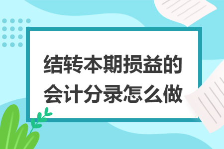 结转本期损益的会计分录怎么做