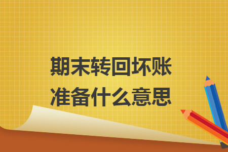 期末转回坏账准备什么意思