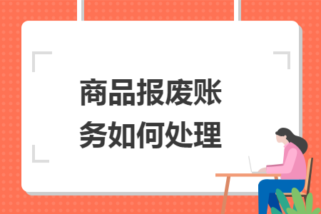 商品报废账务如何处理