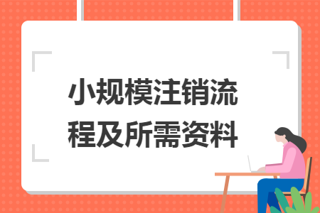 小规模注销流程及所需资料