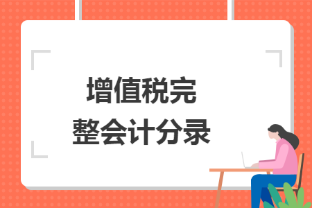 增值税完整会计分录