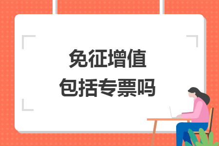 免征增值税包括专票吗