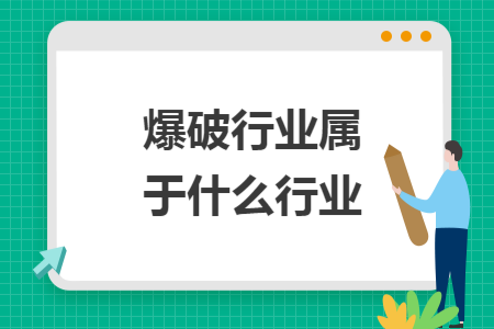 爆破行业属于什么行业