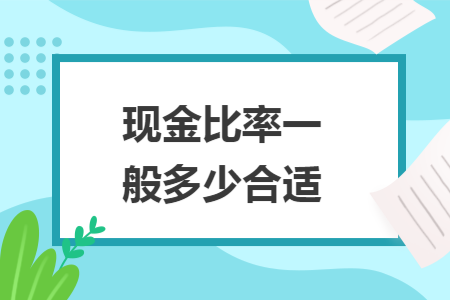 现金比率一般多少合适
