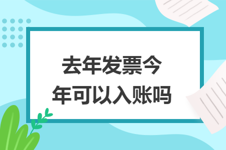 去年发票今年可以入账吗