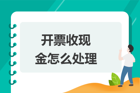 开票收现金怎么处理