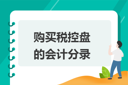 购买税控盘的会计分录