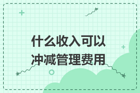 什么收入可以冲减管理费用
