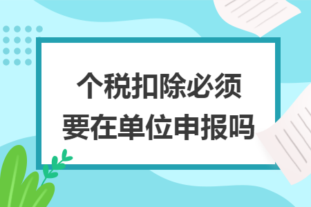 个税扣除必须要在单位申报吗