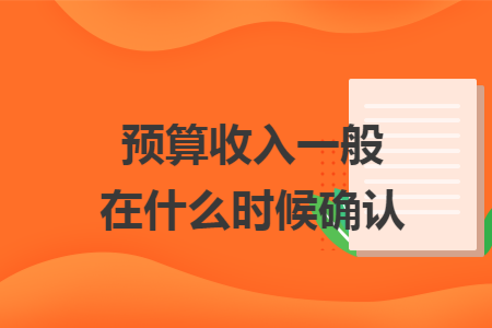 预算收入一般在什么时候确认
