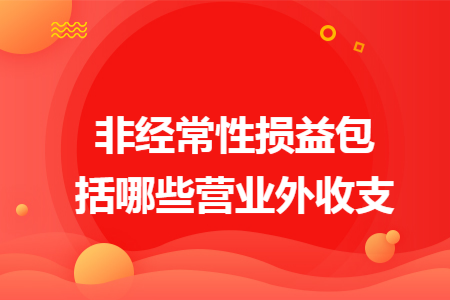 非经常性损益包括哪些营业外收支