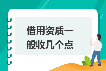 借用资质一般收几个点