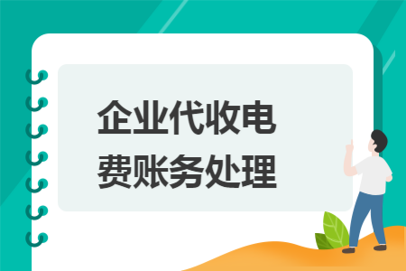 企业代收电费账务处理