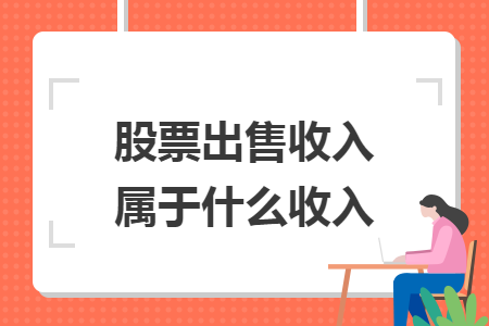股票出售收入属于什么收入