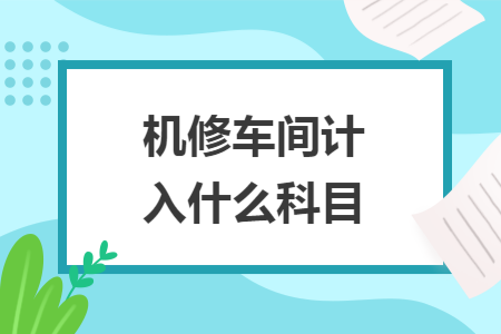 机修车间计入什么科目