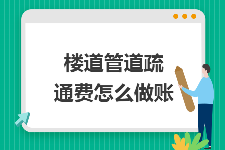 楼道管道疏通费怎么做账