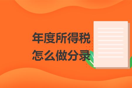 年度所得税怎么做分录