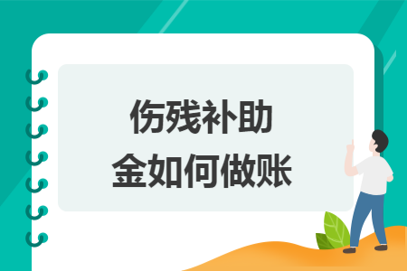 伤残补助金如何做账