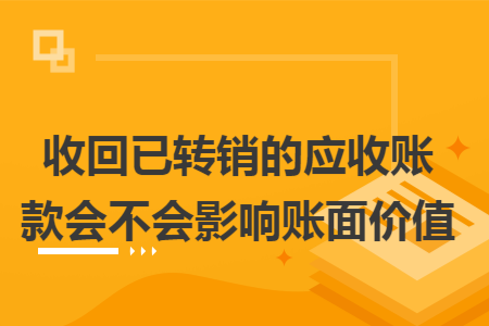 收回已转销的应收账款会不会影响账面价值
