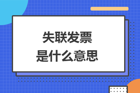 失联发票是什么意思