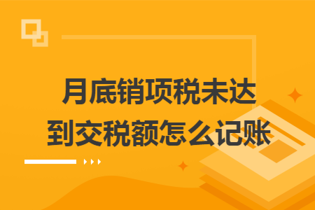 月底销项税未达到交税额怎么记账