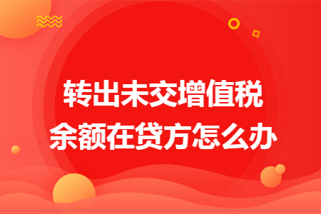 转出未交增值税余额在贷方怎么办