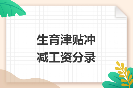 生育津贴冲减工资分录
