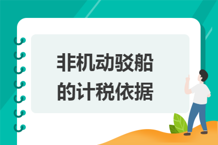 非机动驳船的计税依据
