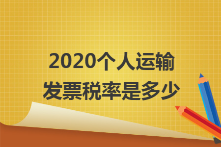 2020个人运输发票税率是多少