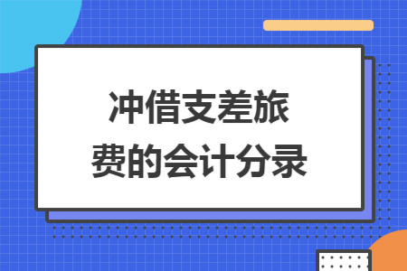冲借支差旅费的会计分录