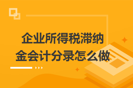 企业所得税滞纳金会计分录怎么做