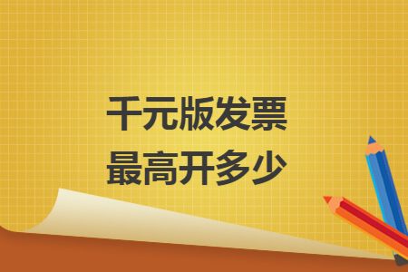 千元版发票最高开多少